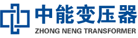 武安油浸式变压器,武安变压器生产厂家_武安中能变压器厂家欢迎您